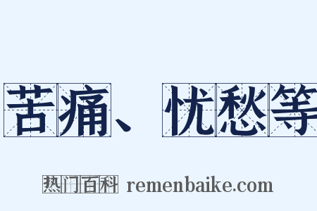 苦痛、忧愁等是什么意思的图片
